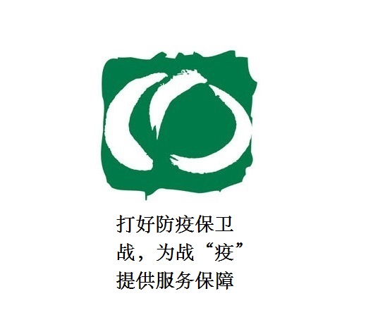 打好防疫保衛(wèi)戰(zhàn)，為戰(zhàn)“疫”提供服務(wù)保障